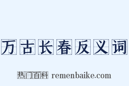 万古长春反义词是什么意思的图片